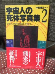 宇宙人の死体写真集 2 : 宇宙人の死体を検証した男たち