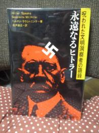 永遠なるヒトラー