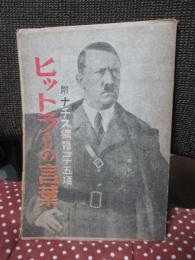 ヒットラーの言葉 : 附・ナチス綱領二十五項