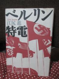 ベルリン特電