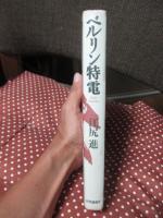 ベルリン特電