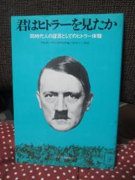 君はヒトラーを見たか : 同時代人の証言としてのヒトラー体験