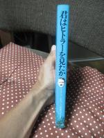 君はヒトラーを見たか : 同時代人の証言としてのヒトラー体験