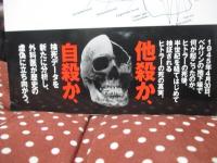 ヒトラー検死報告 : 法医学からみた死の真実