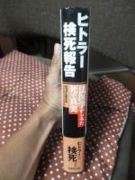 ヒトラー検死報告 : 法医学からみた死の真実