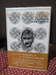 ヒットラーの社会革命 : 1933～39年のナチ・ドイツにおける階級とステイタス