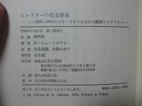 ヒットラーの社会革命 : 1933～39年のナチ・ドイツにおける階級とステイタス