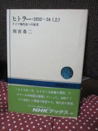 ヒトラー・1932～34 : ドイツ現代史への証言 上
