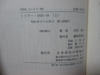 ヒトラー・1932～34 : ドイツ現代史への証言 上