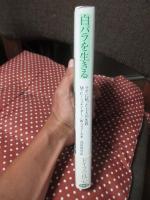 白バラを生きる : ナチに抗った七人の生涯