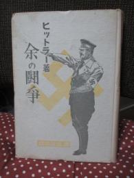 余の闘争