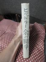余の闘争