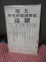 大原社会問題研究所雑誌 2巻1号(第2冊) 「ジュースミルヒの人口論 他」