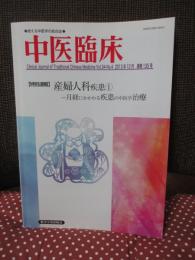 中医臨床 34巻4号（通巻135号） 特別連載「産婦人科疾患1：月経にかかわる疾患の中医学治療」