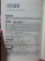 中医臨床 34巻4号（通巻135号） 特別連載「産婦人科疾患1：月経にかかわる疾患の中医学治療」