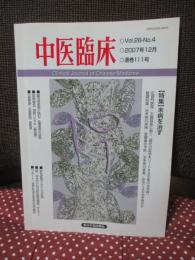 中医臨床 28巻4号（通巻111号） 特集「未病を治す」