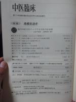中医臨床 28巻4号（通巻111号） 特集「未病を治す」