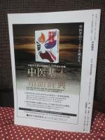 中医臨床 35巻4号（通巻139号） 特集「百病の長「風」とその治療」