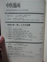 中医臨床 35巻4号（通巻139号） 特集「百病の長「風」とその治療」