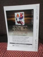 中医臨床 36巻1号（通巻140号） 特集「難病治療のカギ「痰」とその治療」