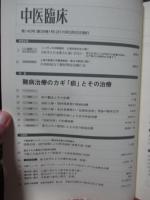 中医臨床 36巻1号（通巻140号） 特集「難病治療のカギ「痰」とその治療」