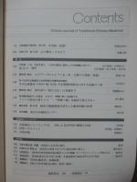 中医臨床 36巻1号（通巻140号） 特集「難病治療のカギ「痰」とその治療」
