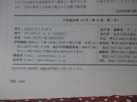 中医臨床 36巻1号（通巻140号） 特集「難病治療のカギ「痰」とその治療」