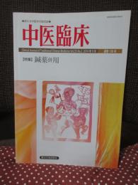中医臨床 35巻3号（通巻138号） 特集「鍼薬併用」