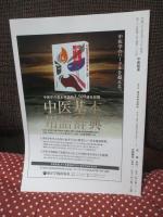 中医臨床 35巻3号（通巻138号） 特集「鍼薬併用」