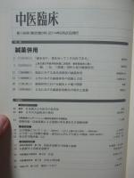 中医臨床 35巻3号（通巻138号） 特集「鍼薬併用」