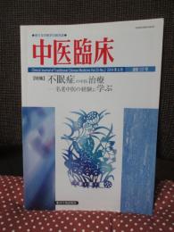 中医臨床 35巻2号（通巻137号） 特集「不眠症の中医治療：名老中医の経験に学ぶ」