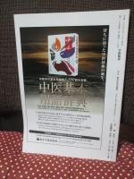 中医臨床 35巻2号（通巻137号） 特集「不眠症の中医治療：名老中医の経験に学ぶ」