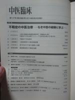 中医臨床 35巻2号（通巻137号） 特集「不眠症の中医治療：名老中医の経験に学ぶ」