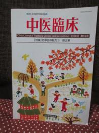 中医臨床 33巻3号（通巻130号） 特集「老中医の魅力2： 顔正華」