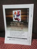 中医臨床 33巻3号（通巻130号） 特集「老中医の魅力2： 顔正華」