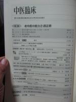 中医臨床 33巻3号（通巻130号） 特集「老中医の魅力2： 顔正華」