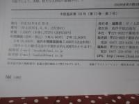 中医臨床 33巻3号（通巻130号） 特集「老中医の魅力2： 顔正華」
