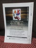 中医臨床 34巻1号（通巻132号） 特集「無症候性疾患の中医治療」