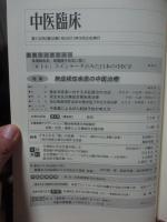 中医臨床 34巻1号（通巻132号） 特集「無症候性疾患の中医治療」