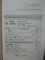 中医臨床 34巻1号（通巻132号） 特集「無症候性疾患の中医治療」