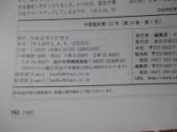 中医臨床 34巻1号（通巻132号） 特集「無症候性疾患の中医治療」