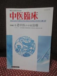 中医臨床 34巻2号（通巻133号） 特集「名老中医の不妊治療」