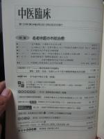 中医臨床 34巻2号（通巻133号） 特集「名老中医の不妊治療」
