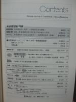 中医臨床 34巻2号（通巻133号） 特集「名老中医の不妊治療」