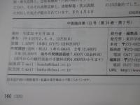 中医臨床 34巻2号（通巻133号） 特集「名老中医の不妊治療」