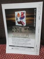 中医臨床 34巻3号（通巻134号） 特集「漢方エキス製剤の中医学的運用：合方のコツ」