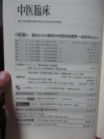 中医臨床 34巻3号（通巻134号） 特集「漢方エキス製剤の中医学的運用：合方のコツ」