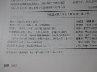 中医臨床 34巻3号（通巻134号） 特集「漢方エキス製剤の中医学的運用：合方のコツ」