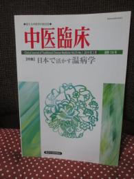 中医臨床 35巻1号（通巻136号） 特集「日本で活かす温病学」