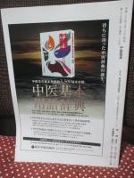 中医臨床 35巻1号（通巻136号） 特集「日本で活かす温病学」